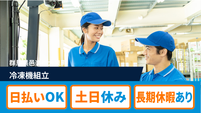 パーソルファクトリーパートナーズ株式会社 手に職を【冷凍機組立】の工場求人・派遣情報 | ジョバディ工場