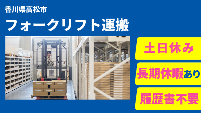 パーソルファクトリーパートナーズ株式会社 快適環境【フォークリフト運搬】の工場求人・派遣情報 | ジョバディ工場