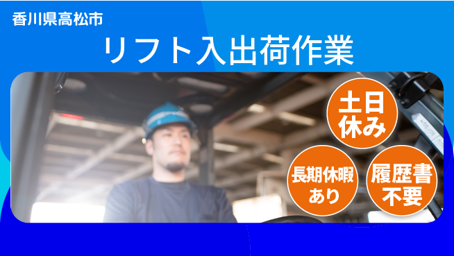 パーソルファクトリーパートナーズ株式会社 安心の昼シフト【リフト入出荷作業】の工場求人・派遣情報 | ジョバディ工場