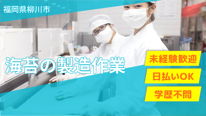 パーソルファクトリーパートナーズ株式会社 【海苔の製造作業】の工場求人・派遣情報 | ジョバディ工場