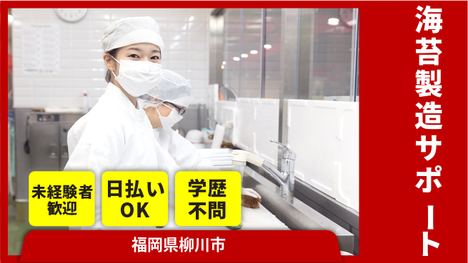 パーソルファクトリーパートナーズ株式会社 安心の日勤【海苔製造サポート】の工場求人・派遣情報 | ジョバディ工場