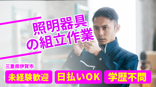 パーソルファクトリーパートナーズ株式会社 【照明器具の組立作業】の工場求人・派遣情報 | ジョバディ工場