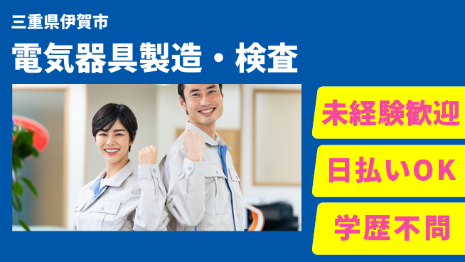 パーソルファクトリーパートナーズ株式会社 高収入夜勤【電気器具製造・検査】の工場求人・派遣情報 | ジョバディ工場