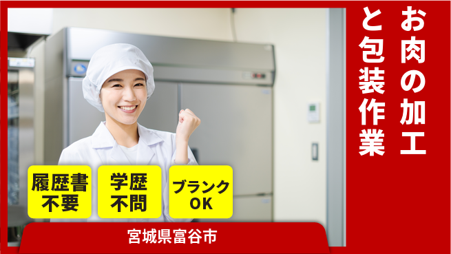パーソルファクトリーパートナーズ株式会社 【お肉の加工と包装作業】の工場求人・派遣情報 | ジョバディ工場
