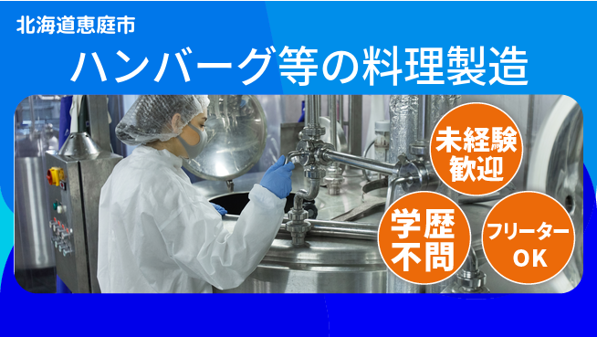 パーソルファクトリーパートナーズ株式会社 【ハンバーグ等の料理製造】の工場求人・派遣情報 | ジョバディ工場
