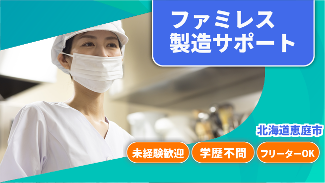 パーソルファクトリーパートナーズ株式会社 自由度高め【ファミレス製造サポート】の工場求人・派遣情報 | ジョバディ工場