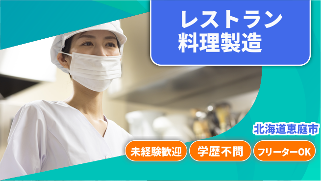 パーソルファクトリーパートナーズ株式会社 安心スタート【レストラン料理製造】の工場求人・派遣情報 | ジョバディ工場