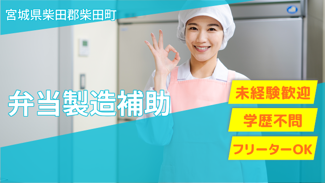 パーソルファクトリーパートナーズ株式会社 午後自由【弁当製造補助】の工場求人・派遣情報 | ジョバディ工場