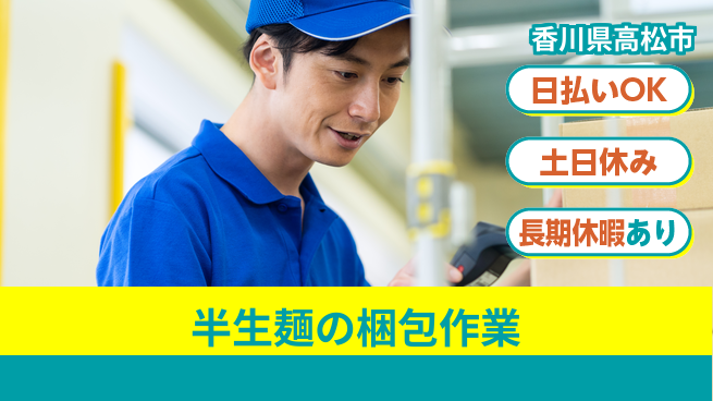 パーソルファクトリーパートナーズ株式会社 【半生麺の梱包作業】の工場求人・派遣情報 | ジョバディ工場