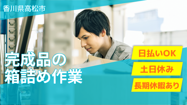 パーソルファクトリーパートナーズ株式会社 日勤安心【完成品の箱詰め作業】の工場求人・派遣情報 | ジョバディ工場