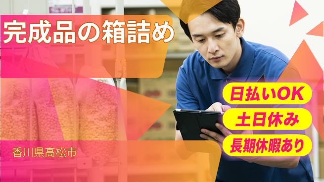 パーソルファクトリーパートナーズ株式会社 安心の昼勤務【完成品の箱詰め】の工場求人・派遣情報 | ジョバディ工場
