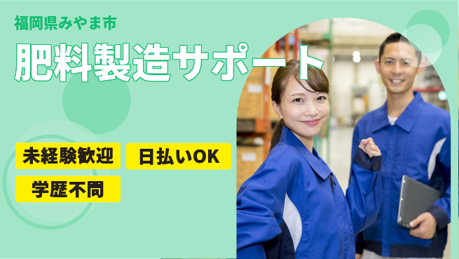 パーソルファクトリーパートナーズ株式会社 プライベート充実【肥料製造サポート】の工場求人・派遣情報 | ジョバディ工場
