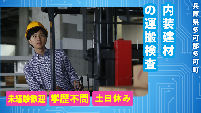 パーソルファクトリーパートナーズ株式会社 【内装建材の運搬検査】の工場求人・派遣情報 | ジョバディ工場