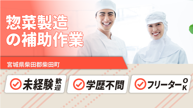 パーソルファクトリーパートナーズ株式会社 【惣菜製造の補助作業】の工場求人・派遣情報 | ジョバディ工場