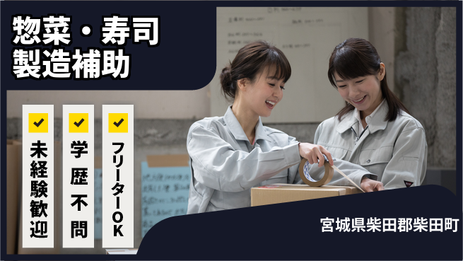 パーソルファクトリーパートナーズ株式会社 夕方勤務OK【惣菜・寿司製造補助】の工場求人・派遣情報 | ジョバディ工場