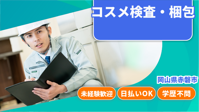 パーソルファクトリーパートナーズ株式会社 プライベート充実【コスメ検査・梱包】の工場求人・派遣情報 | ジョバディ工場