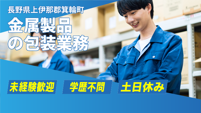 パーソルファクトリーパートナーズ株式会社 安心の昼勤務【金属製品の包装業務】の工場求人・派遣情報 | ジョバディ工場