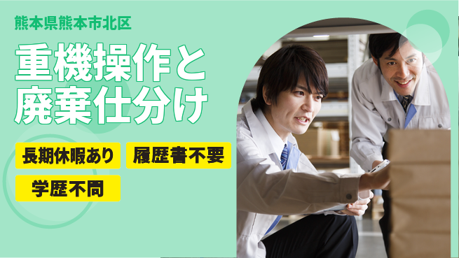 パーソルファクトリーパートナーズ株式会社 安心の昼勤務【重機操作と廃棄仕分け】の工場求人・派遣情報 | ジョバディ工場