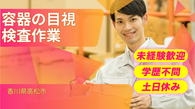 パーソルファクトリーパートナーズ株式会社 【容器の目視検査作業】の工場求人・派遣情報 | ジョバディ工場