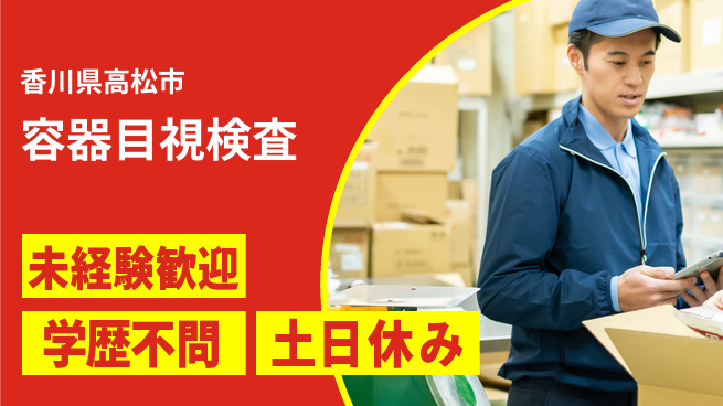パーソルファクトリーパートナーズ株式会社 快適職場【容器目視検査】の工場求人・派遣情報 | ジョバディ工場