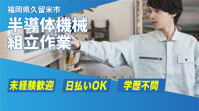 パーソルファクトリーパートナーズ株式会社 【半導体機械組立作業】の工場求人・派遣情報 | ジョバディ工場