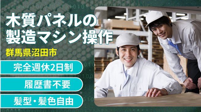 株式会社綜合キャリアオプション 木質パネル製造マシン操作の工場求人・派遣情報 | ジョバディ工場