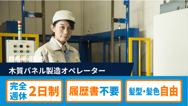 株式会社綜合キャリアオプション 【木質パネル製造オペレーター】の工場求人・派遣情報 | ジョバディ工場