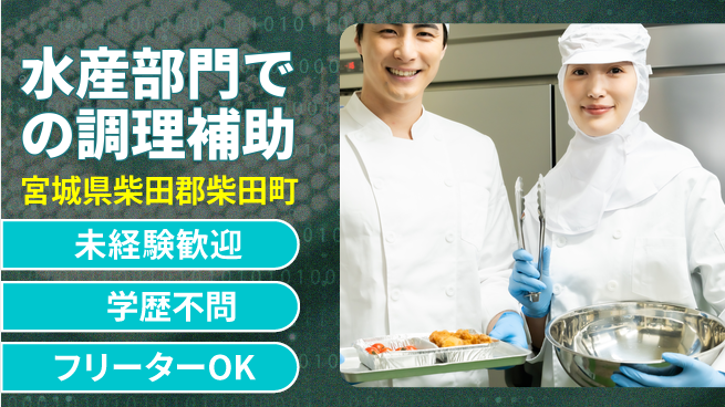 パーソルファクトリーパートナーズ株式会社 【水産部門での調理補助】の工場求人・派遣情報 | ジョバディ工場