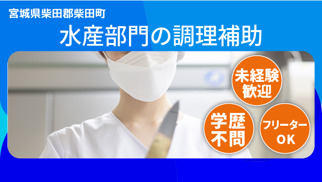 パーソルファクトリーパートナーズ株式会社 快適環境【水産部門の調理補助】の工場求人・派遣情報 | ジョバディ工場