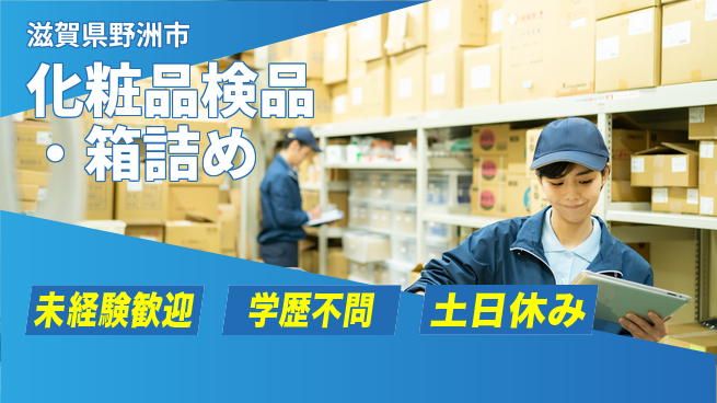 パーソルファクトリーパートナーズ株式会社 高収入可【化粧品検品・箱詰め】の工場求人・派遣情報 | ジョバディ工場