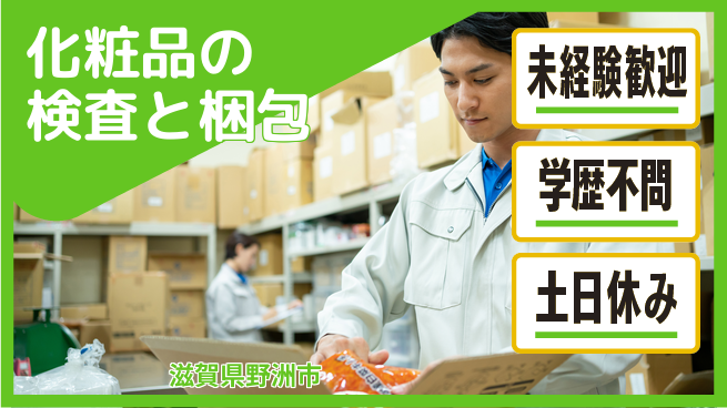 パーソルファクトリーパートナーズ株式会社 安心の昼勤務【化粧品の検査と梱包】の工場求人・派遣情報 | ジョバディ工場