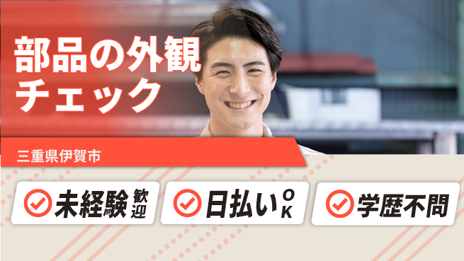 パーソルファクトリーパートナーズ株式会社 安心の日勤【部品の外観チェック】の工場求人・派遣情報 | ジョバディ工場
