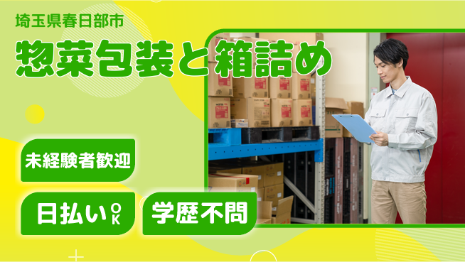 パーソルファクトリーパートナーズ株式会社 高時給魅力【惣菜包装と箱詰め】の工場求人・派遣情報 | ジョバディ工場
