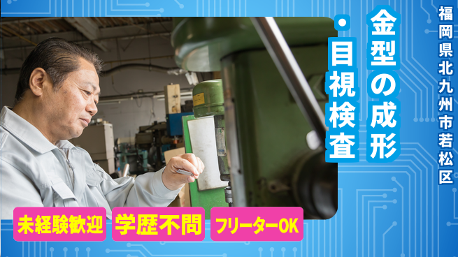 パーソルファクトリーパートナーズ株式会社 はじめて安心【金型の成形・目視検査】の工場求人・派遣情報 | ジョバディ工場