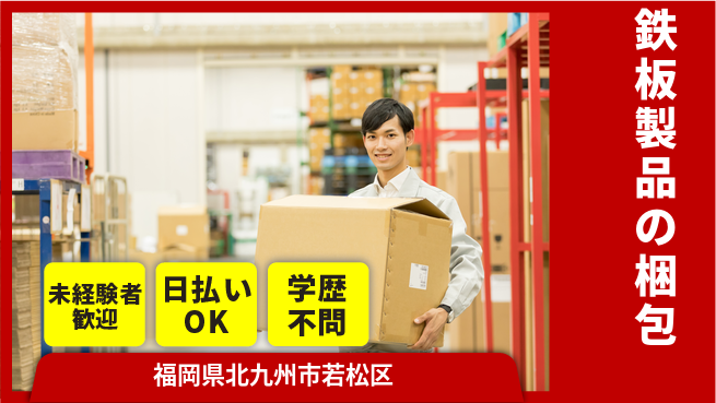パーソルファクトリーパートナーズ株式会社 日勤で充実【鉄板製品の梱包】の工場求人・派遣情報 | ジョバディ工場