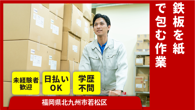 パーソルファクトリーパートナーズ株式会社 安心の日勤【鉄板を紙で包む作業】の工場求人・派遣情報 | ジョバディ工場