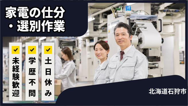 パーソルファクトリーパートナーズ株式会社 【家電の仕分・選別作業】の工場求人・派遣情報 | ジョバディ工場