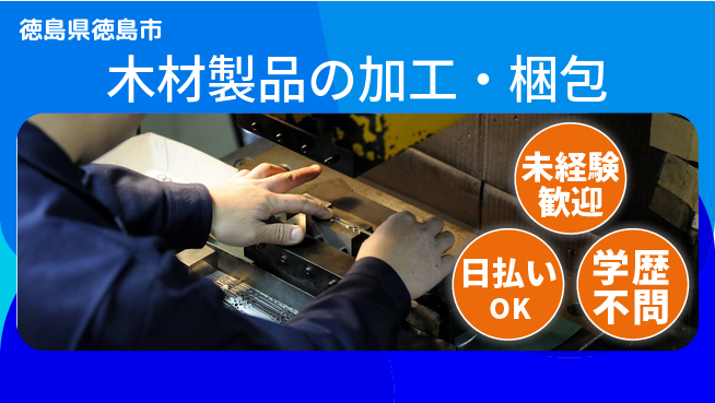 パーソルファクトリーパートナーズ株式会社 【木材製品の加工・梱包】の工場求人・派遣情報 | ジョバディ工場