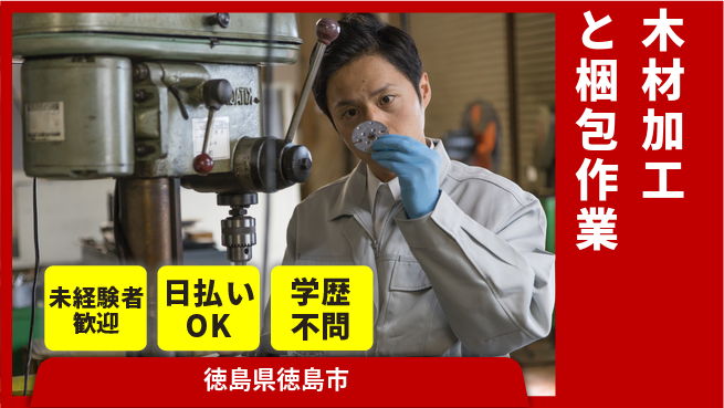 パーソルファクトリーパートナーズ株式会社 安心の昼勤務【木材加工と梱包作業】の工場求人・派遣情報 | ジョバディ工場