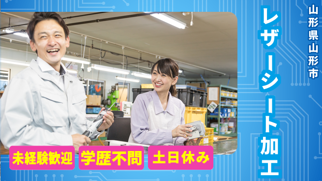 パーソルファクトリーパートナーズ株式会社 【レザーシート加工】の工場求人・派遣情報 | ジョバディ工場