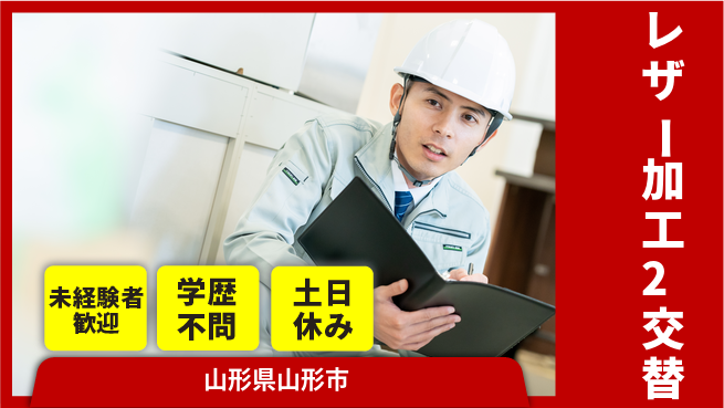 パーソルファクトリーパートナーズ株式会社 高時給魅力【レザー加工2交替】の工場求人・派遣情報 | ジョバディ工場