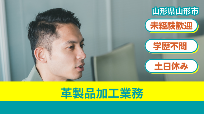 パーソルファクトリーパートナーズ株式会社 安心スタート【革製品加工業務】の工場求人・派遣情報 | ジョバディ工場