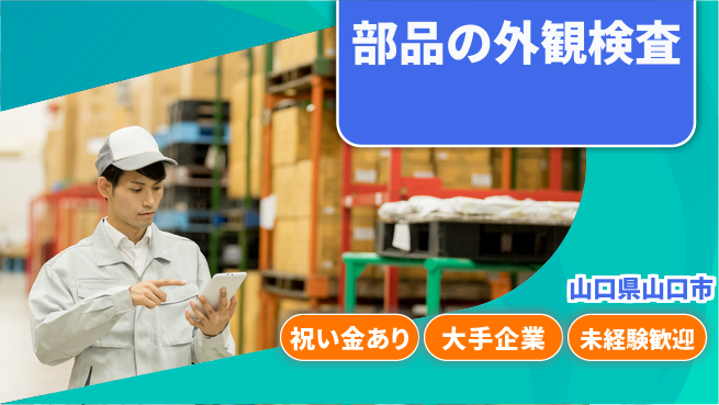 パーソルファクトリーパートナーズ株式会社 寮費無料【部品の外観検査】の工場求人・派遣情報 | ジョバディ工場