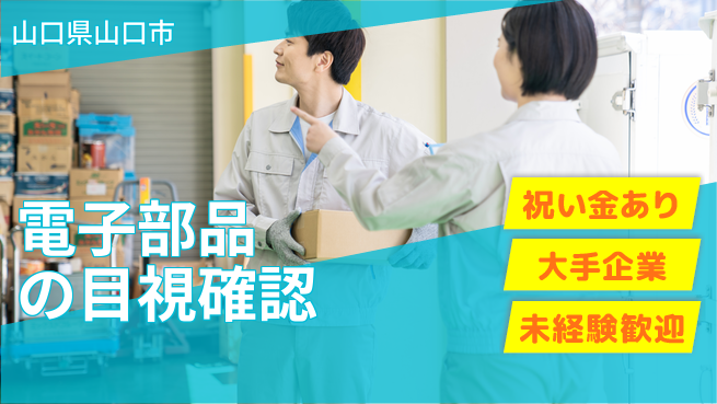 パーソルファクトリーパートナーズ株式会社 嬉しい特典！【電子部品の目視確認】の工場求人・派遣情報 | ジョバディ工場