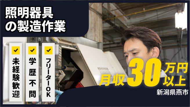 パーソルファクトリーパートナーズ株式会社 【照明器具の製造作業】の工場求人・派遣情報 | ジョバディ工場