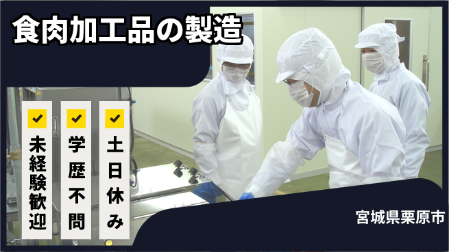 パーソルファクトリーパートナーズ株式会社 【食肉加工品の製造】の工場求人・派遣情報 | ジョバディ工場