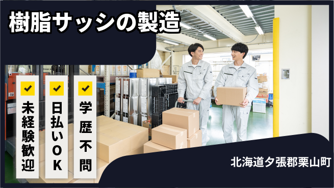 パーソルファクトリーパートナーズ株式会社 【樹脂サッシの製造】の工場求人・派遣情報 | ジョバディ工場
