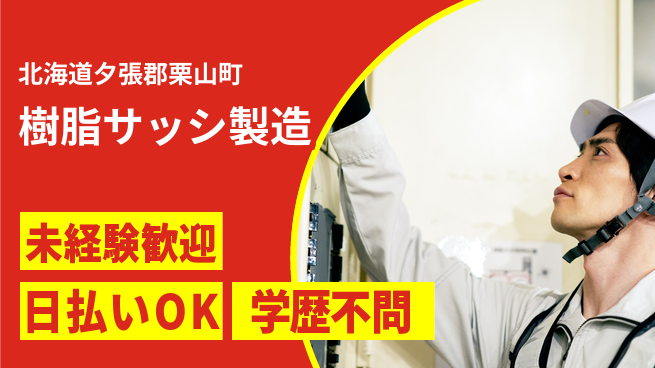 パーソルファクトリーパートナーズ株式会社 日勤＆土日休【樹脂サッシ製造】の工場求人・派遣情報 | ジョバディ工場