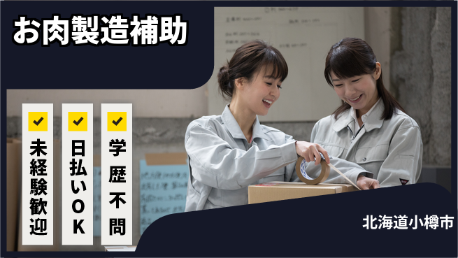 パーソルファクトリーパートナーズ株式会社 安定企業勤務【お肉製造補助】の工場求人・派遣情報 | ジョバディ工場