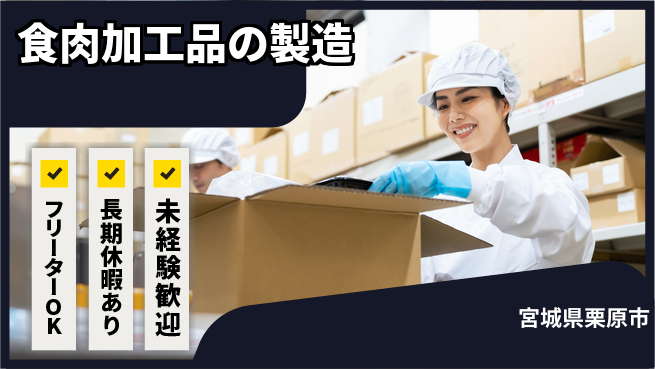 パーソルファクトリーパートナーズ株式会社 土日休み【食肉加工品製造】の工場求人・派遣情報 | ジョバディ工場